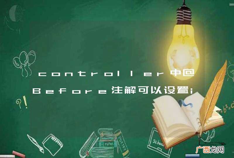 controller中@Before注解可以设置interceptor数组吗？