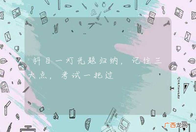 科目一灯光题归纳,记住三大点,考试一把过