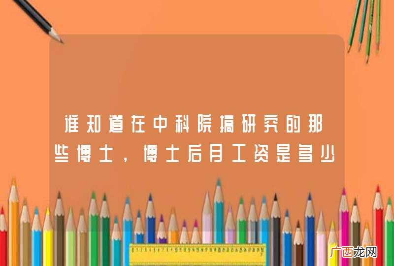 谁知道在中科院搞研究的那些博士，博士后月工资是多少