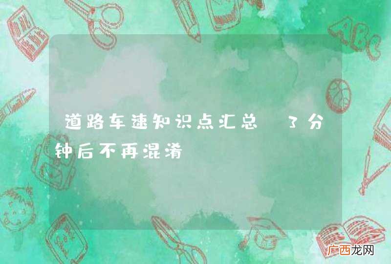 道路车速知识点汇总，3分钟后不再混淆