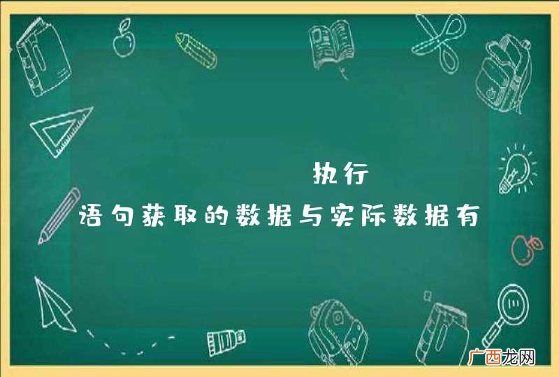 jfinal 执行sql语句获取的数据与实际数据有差异