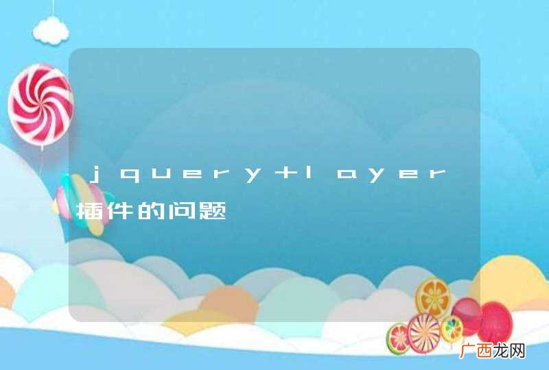 jquery layer插件的问题