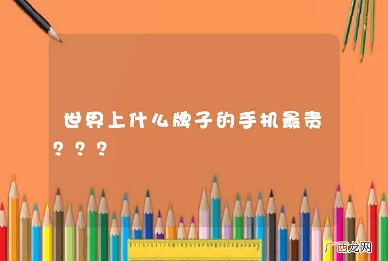 世界上什么牌子的手机最贵？？？