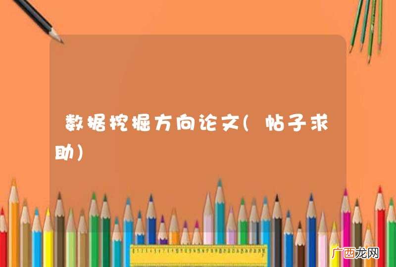 帖子求助 数据挖掘方向论文