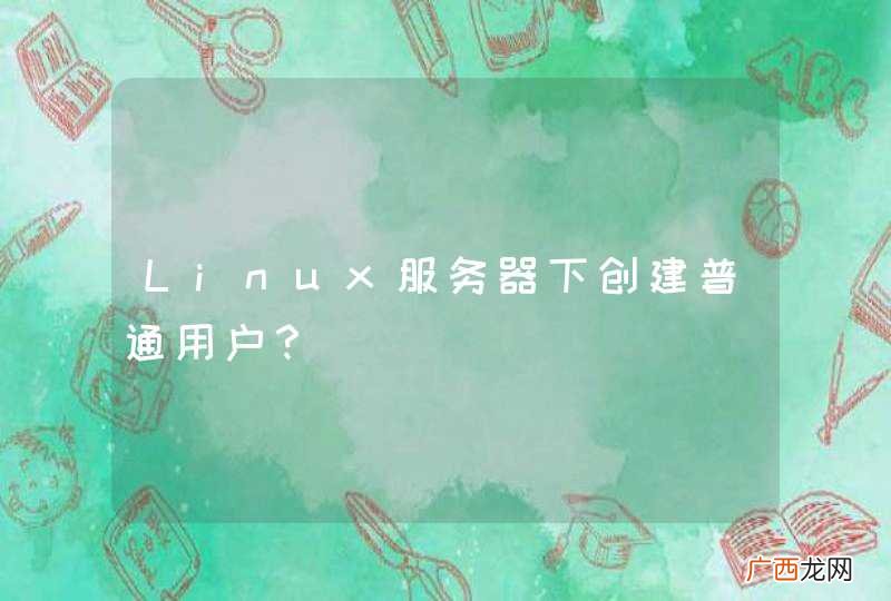 Linux服务器下创建普通用户？