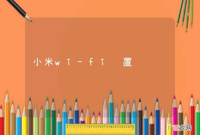 小米wi-fi设置