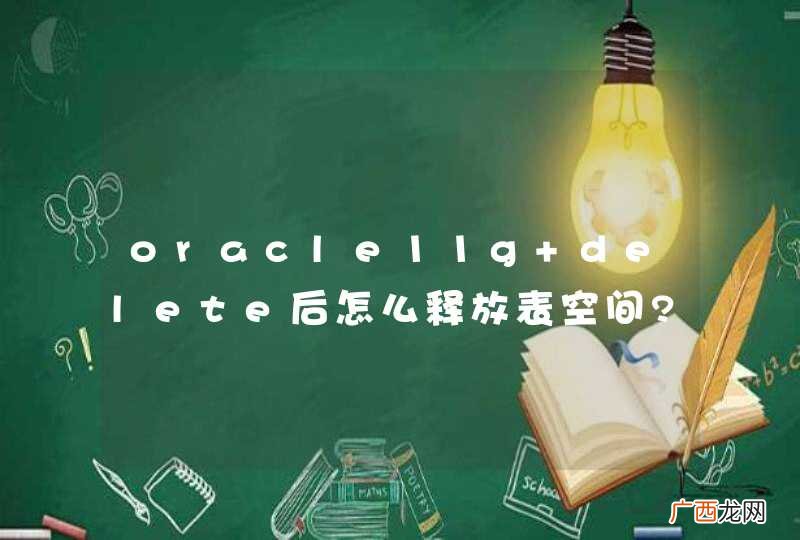 oracle11g delete后怎么释放表空间?