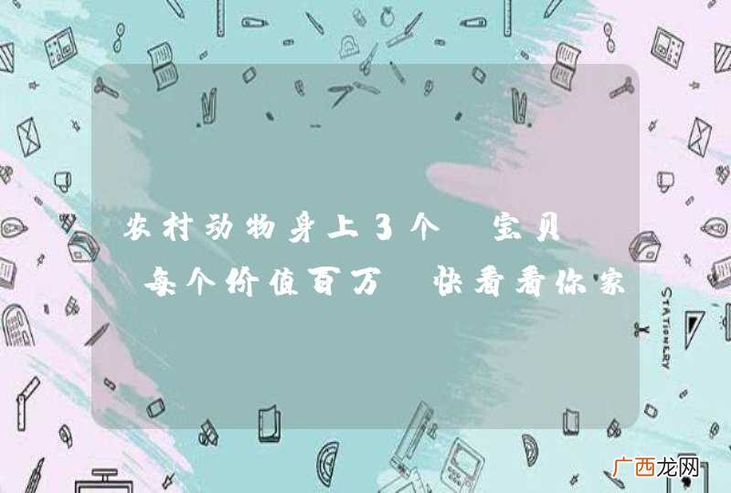 农村动物身上3个“宝贝”，每个价值百万，快看看你家有吗？