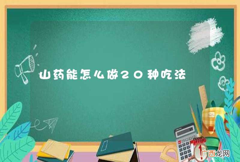 山药能怎么做20种吃法