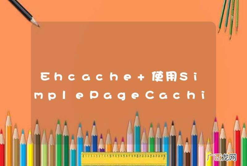 Ehcache 使用SimplePageCachingFilter进行页面缓存，中文出现乱码