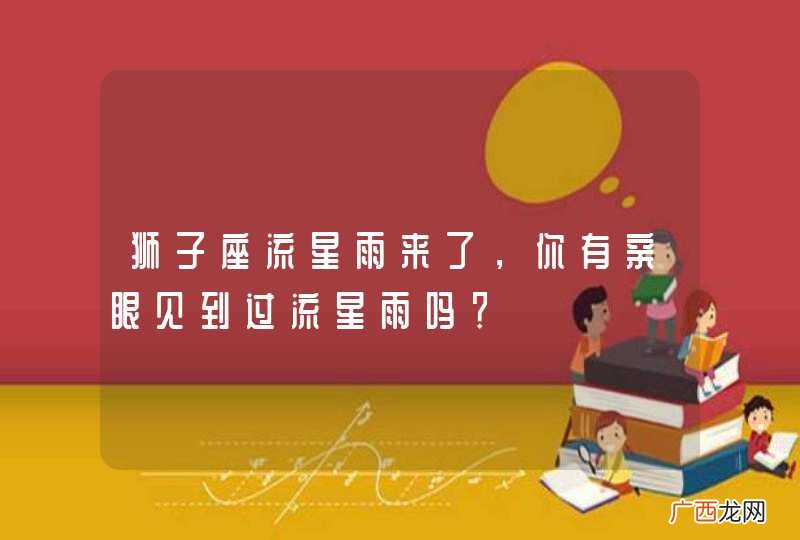 狮子座流星雨来了，你有亲眼见到过流星雨吗？