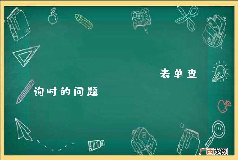 datagrid 表单查询时的问题