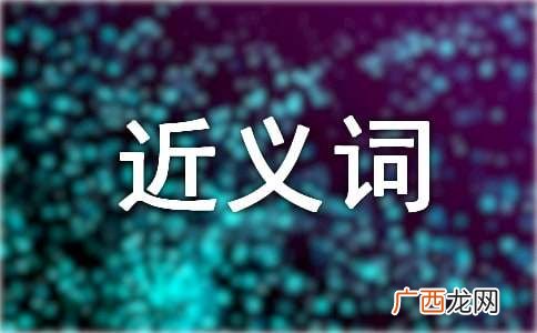 接纳近义词是什么,不接受不同意的近义词？