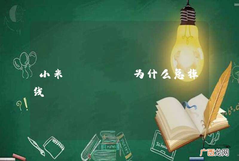 小米WIFI 为什么总掉线