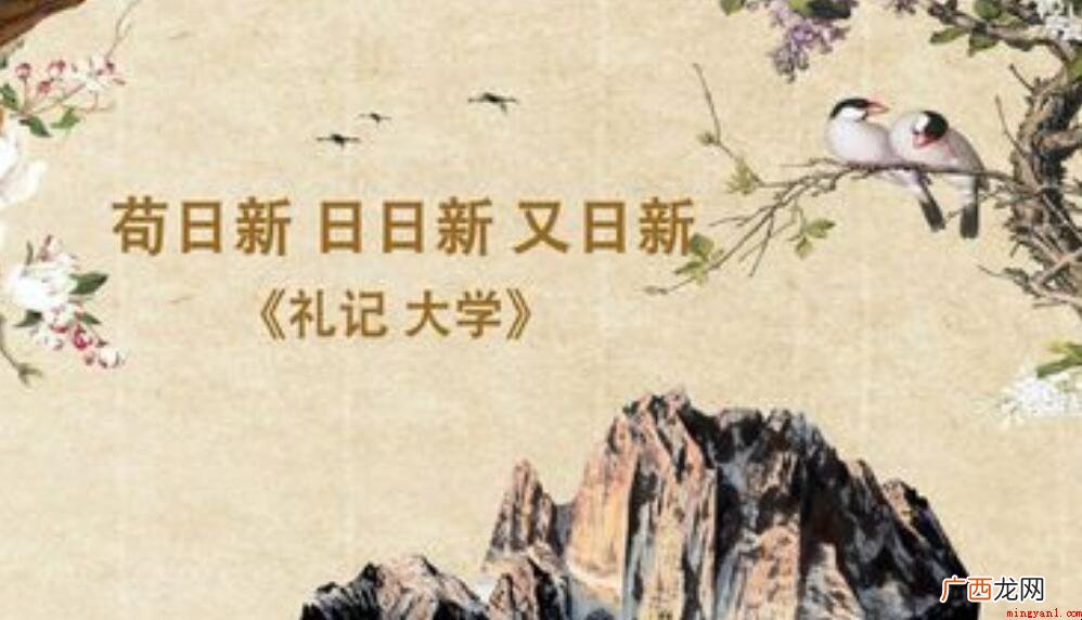苟日新日日新又日新的道理是什么