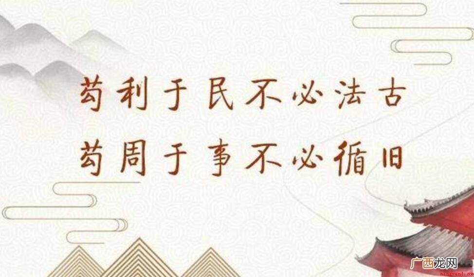 苟利于民，不必法古的意思是什么
