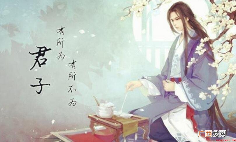 君子有所为有所不为是什么意思