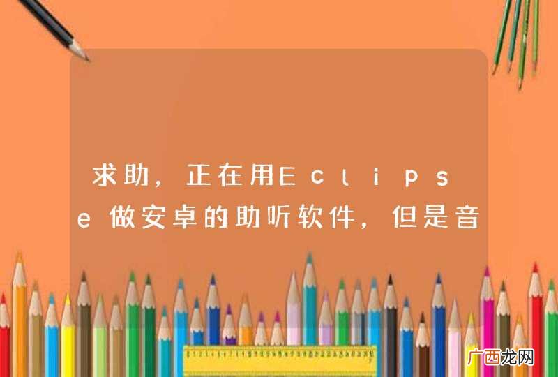 求助,正在用Eclipse做安卓的助听软件,但是音量太小请问怎么可以调大?
