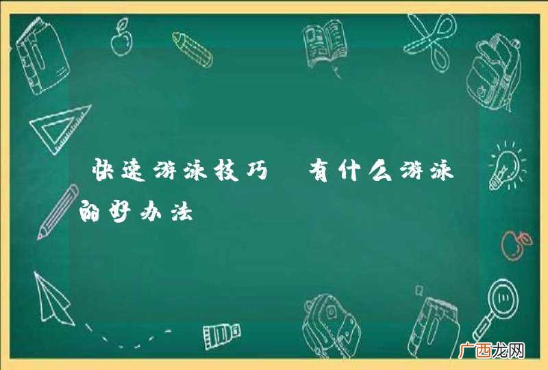 快速游泳技巧 有什么游泳的好办法