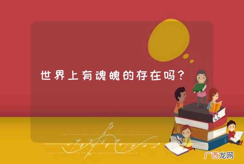 世界上有魂魄的存在吗？