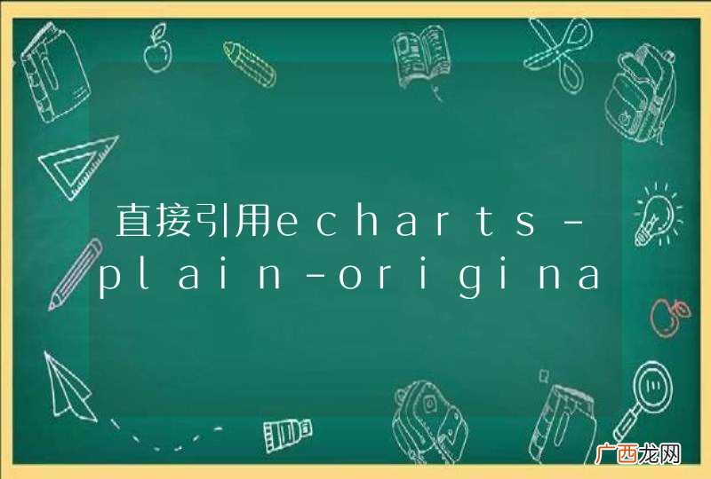直接引用echarts-plain-original.js 的时候，如何使用点击事件ecConfig.EVENT