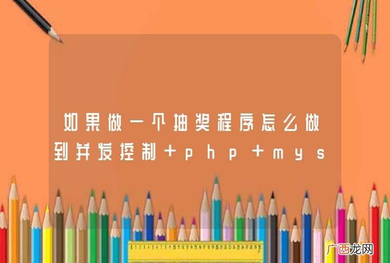 如果做一个抽奖程序怎么做到并发控制 php+mysql