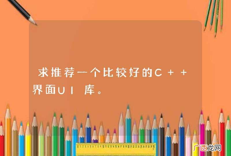 求推荐一个比较好的C++界面UI库。