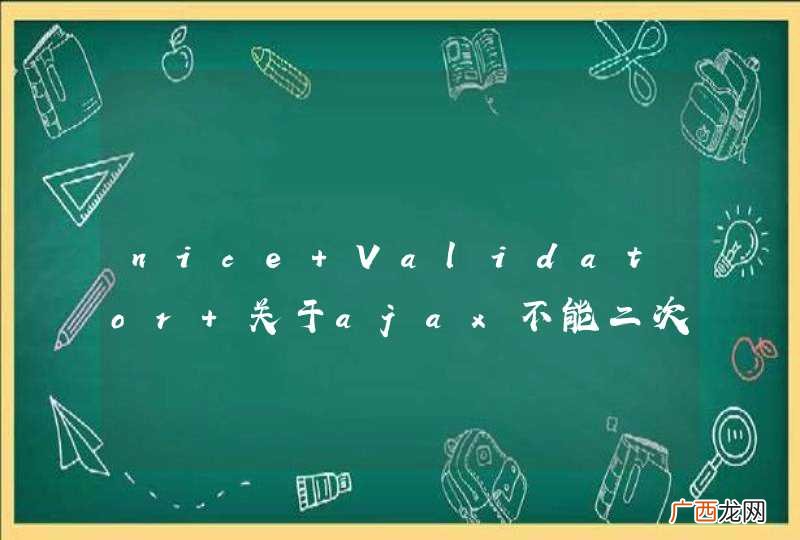 nice Validator 关于ajax不能二次验证问题怎么解决