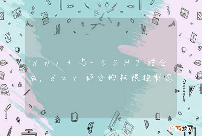 dwr 与 SSH2结合后，dwr部分的权限控制怎么弄？