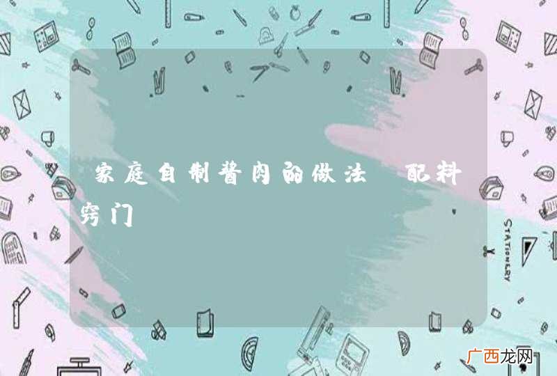 家庭自制酱肉的做法及配料窍门