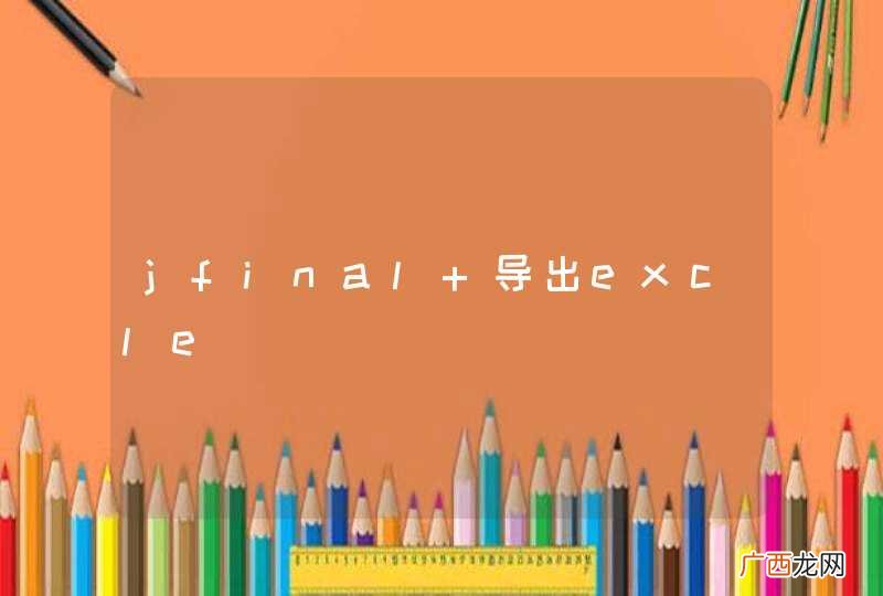 jfinal 导出excle