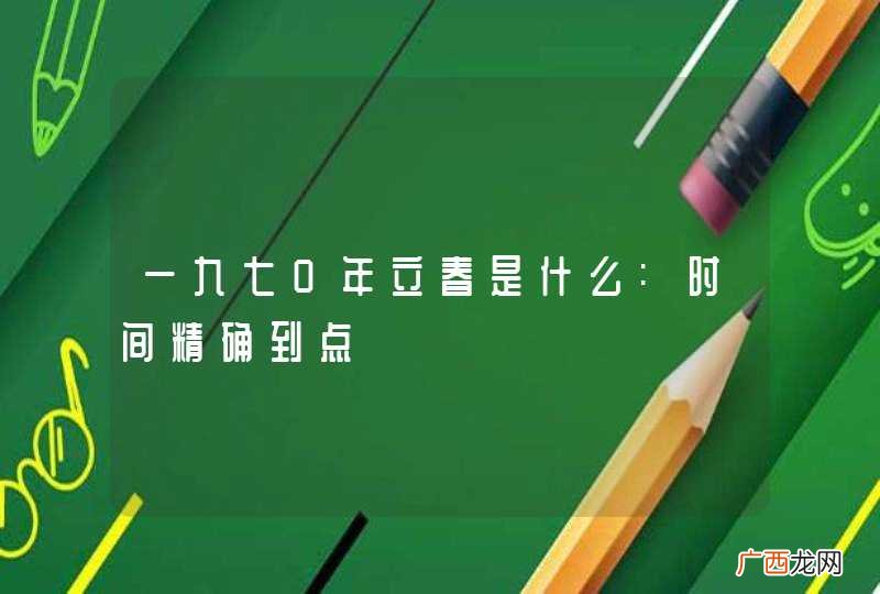 一九七0年立春是什么:时间精确到点