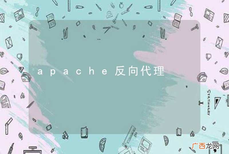 apache反向代理