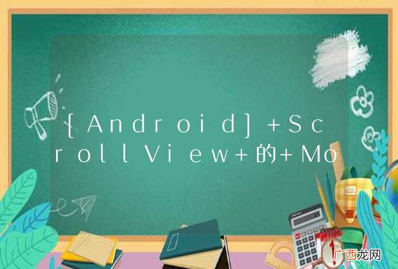 [Android] ScrollView 的 MotionEvent 事件传递给另外一个 ListView