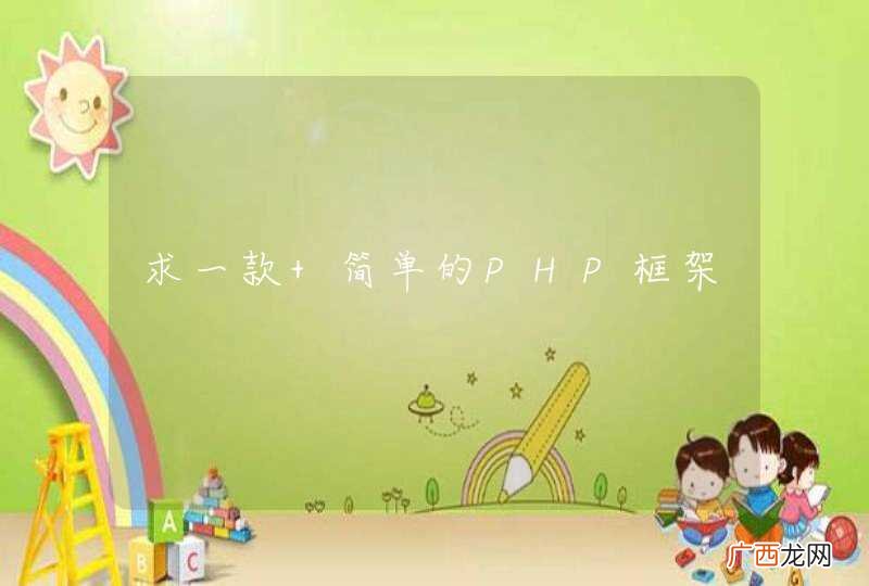 求一款 简单的PHP框架