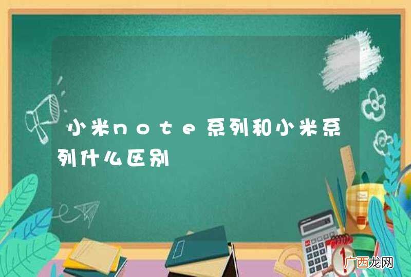 小米note系列和小米系列什么区别