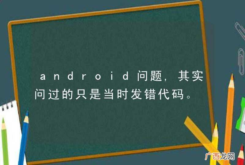 android问题,其实问过的只是当时发错代码。