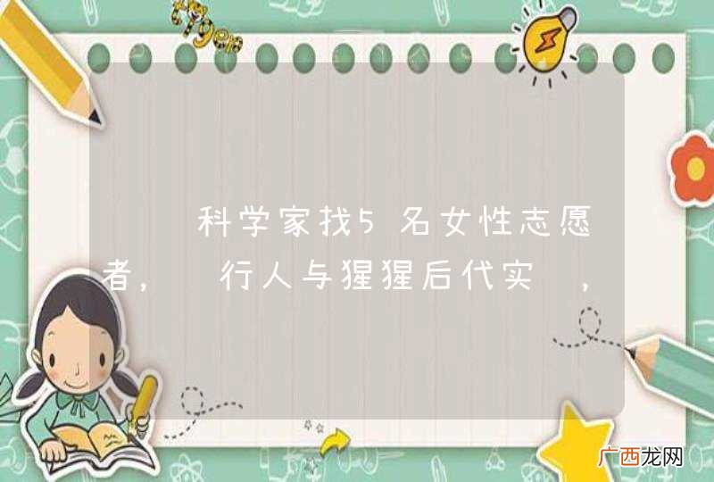 苏联科学家找5名女性志愿者，进行人与猩猩后代实验，结果如何？