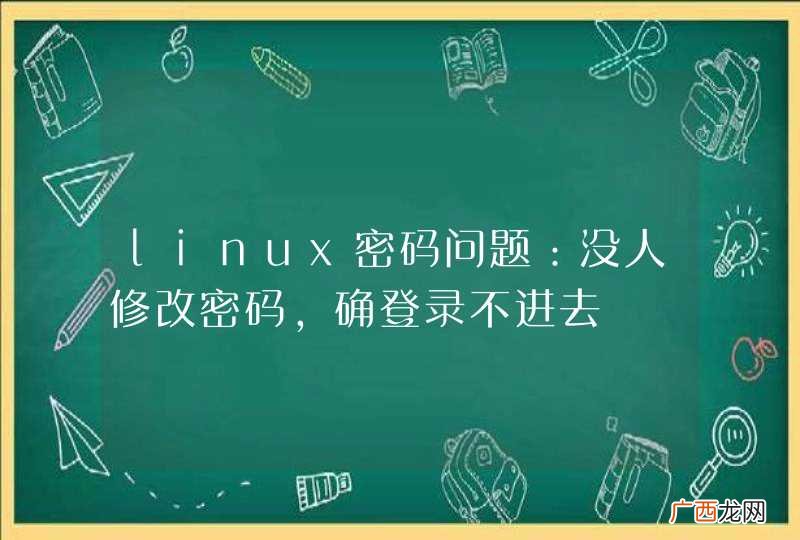linux密码问题：没人修改密码，确登录不进去