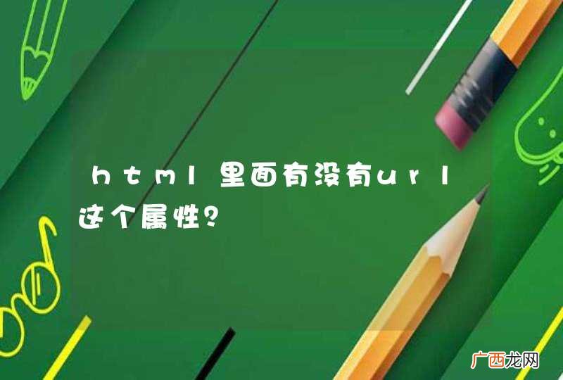 html里面有没有url这个属性？