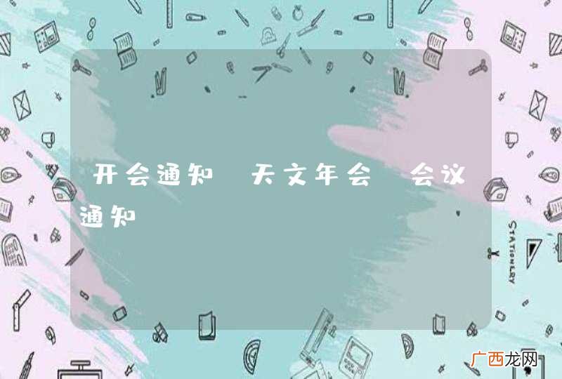 天文年会 会议通知 开会通知