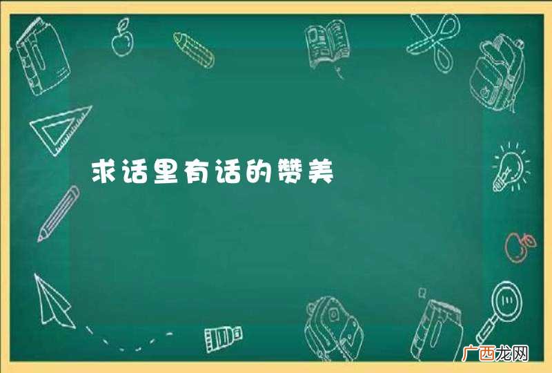 求话里有话的赞美
