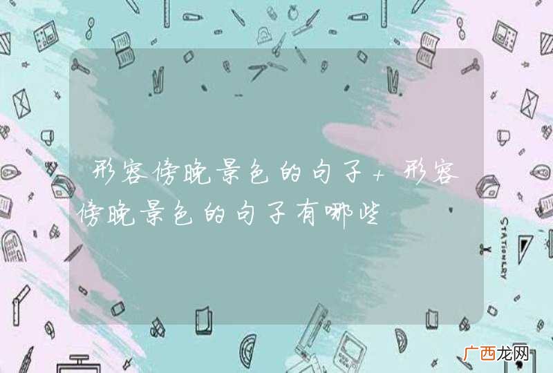 形容傍晚景色的句子 形容傍晚景色的句子有哪些