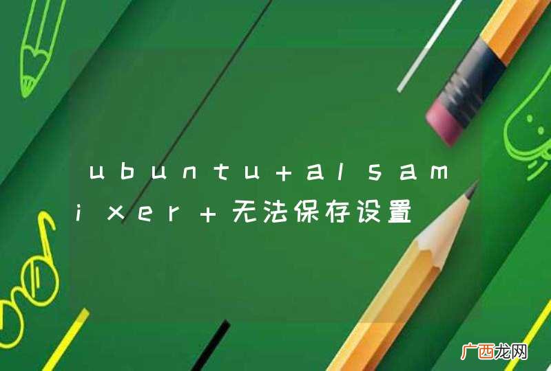 ubuntu alsamixer 无法保存设置