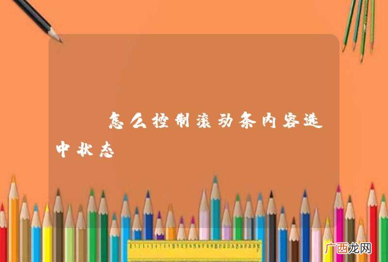 js怎么控制滚动条内容选中状态