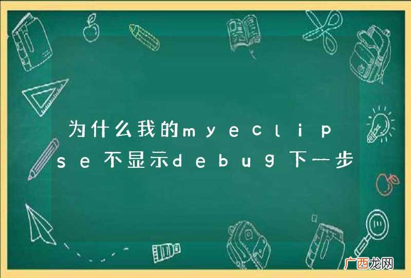 为什么我的myeclipse不显示debug下一步