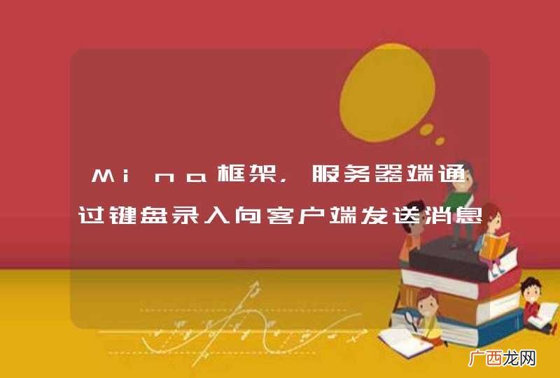 Mina框架，服务器端通过键盘录入向客户端发送消息，不能发送，原因？