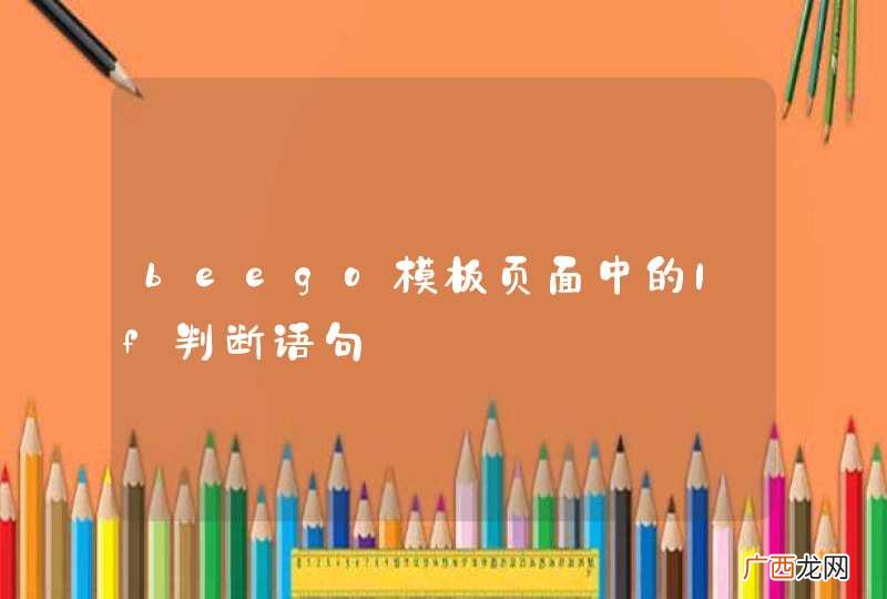 beego模板页面中的If判断语句