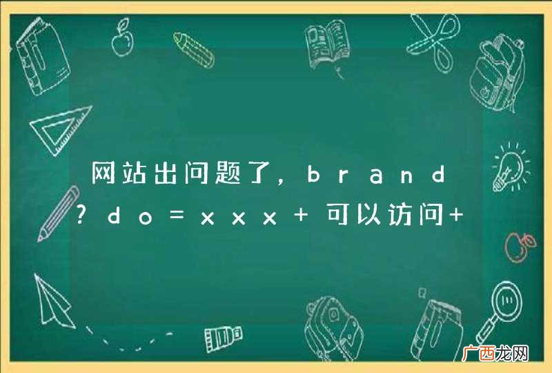 网站出问题了，brand?do=xxx 可以访问 brand?do=xxx 也能访问，我要控制后面的不能访问，怎么弄？