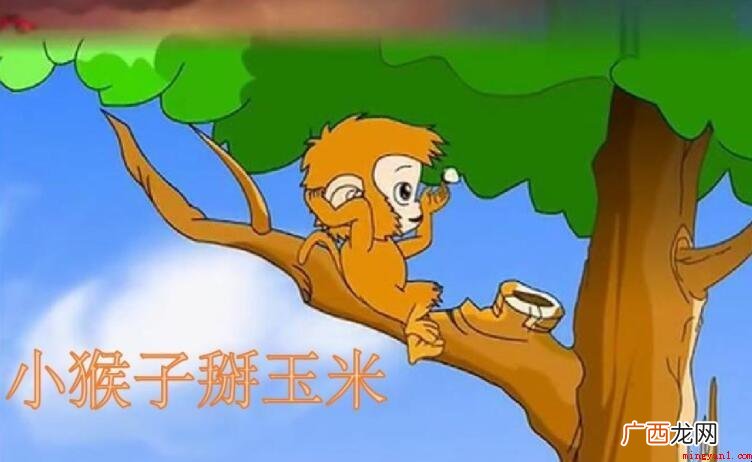 《小猴子掰玉米》的故事告诉我们什么